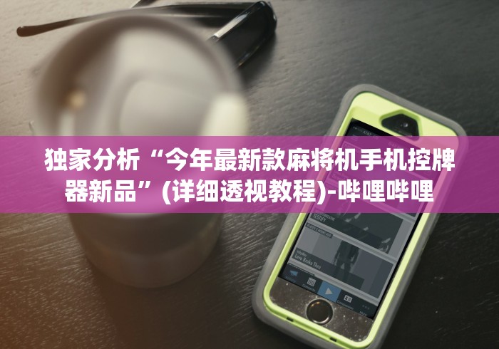 【一招分享】“麻将机推牌器卡牌光控怎么调!详细开挂教程 【一招分享】“麻将机推牌器卡牌光控怎么调!详细开挂教程