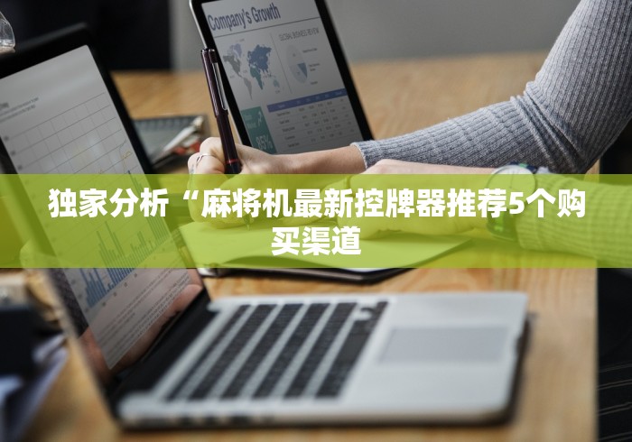 【玩家必看】“麻将机遥控器把把胡通用型”(其实是有遥控)