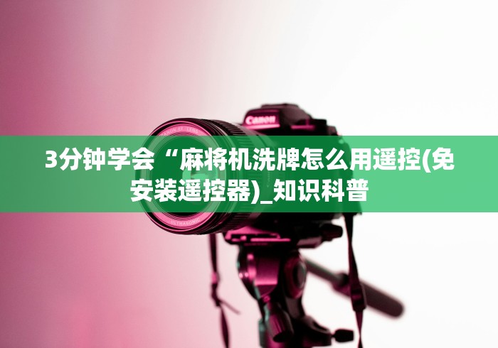 今日重磅消息“麻将控牌器免安装测评”(透视)遥控详细教程 今日重磅消息“麻将控牌器免安装测评”(透视)遥控详细教程
