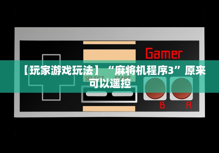 【玩家游戏玩法】“麻将机程序3”原来可以遥控 【玩家游戏玩法】“麻将机程序3”原来可以遥控