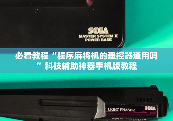 必看教程“程序麻将机的遥控器通用吗”科技辅助神器手机版教程