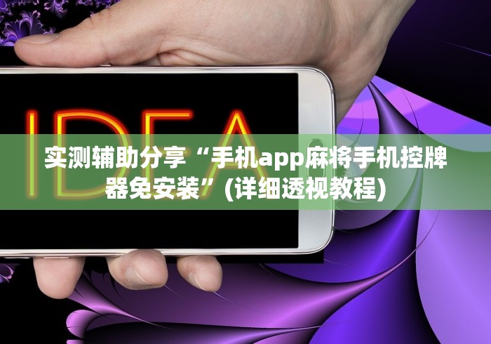 实测辅助分享“手机app麻将手机控牌器免安装”(详细透视教程) 实测辅助分享“手机app麻将手机控牌器免安装”(详细透视教程)