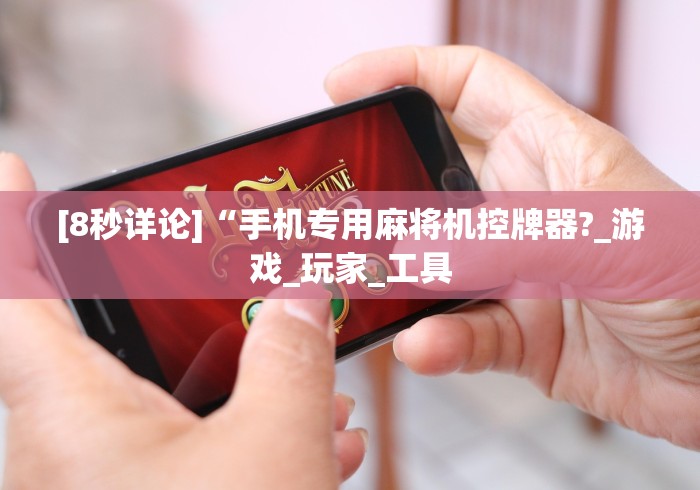 [8秒详论]“手机专用麻将机控牌器?_游戏_玩家_工具