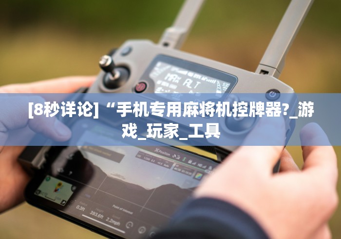 【出现一款新型】“深圳麻将免安装控牌器”(果然有遥控) 