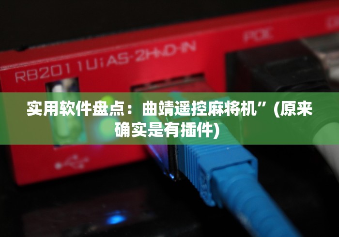 实用软件盘点：曲靖遥控麻将机”(原来确实是有插件) 