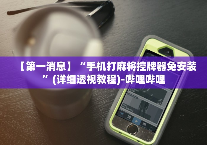 重大来袭“麻将机被装了程控器怎么解除”(详细透视教程)-哔哩哔哩