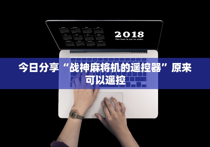 今日分享“战神麻将机的遥控器”原来可以遥控
