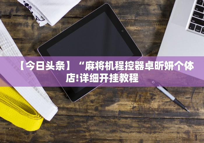 4分钟了解“麻将机控牌器起好牌神器2024!其实确实有遥控