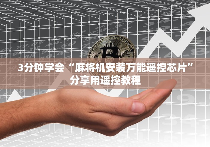 3分钟学会“麻将机安装万能遥控芯片”分享用遥控教程