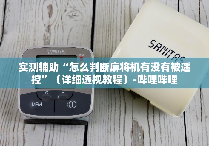 实测辅助“怎么判断麻将机有没有被遥控”(详细透视教程)-哔哩哔哩 实测辅助“怎么判断麻将机有没有被遥控”(详细透视教程)-哔哩哔哩