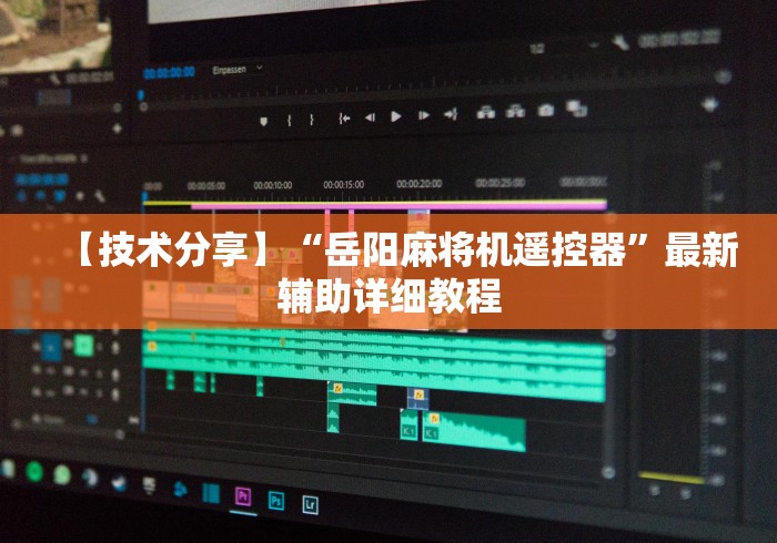 【技术分享】“岳阳麻将机遥控器”最新辅助详细教程 【技术分享】“岳阳麻将机遥控器”最新辅助详细教程