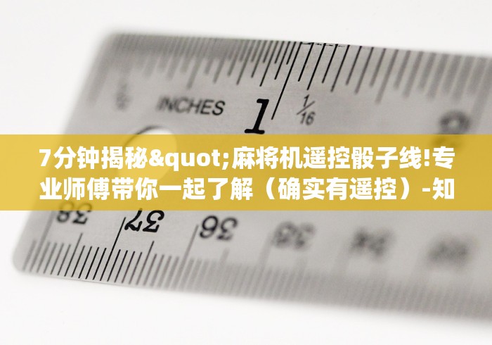 7分钟揭秘"麻将机遥控骰子线!专业师傅带你一起了解(确实有遥控)-知乎 7分钟揭秘"麻将机遥控骰子线!专业师傅带你一起了解(确实有遥控)-知乎