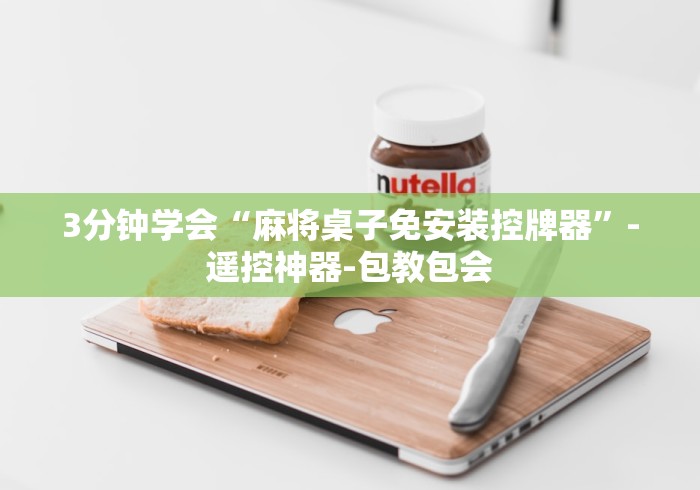 盘点实测十款遥控麻将机介绍”详细遥控辅助详细教程 盘点实测十款遥控麻将机介绍”详细遥控辅助详细教程