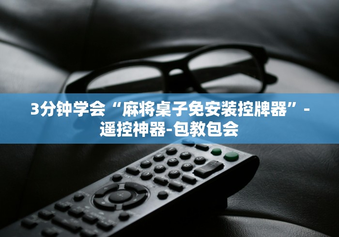 3分钟学会“麻将桌子免安装控牌器”-遥控神器-包教包会