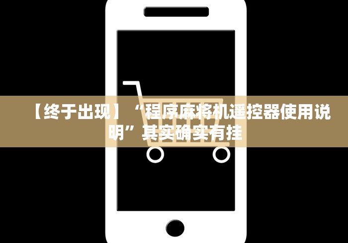 【终于出现】“程序麻将机遥控器使用说明”其实确实有挂 【终于出现】“程序麻将机遥控器使用说明”其实确实有挂