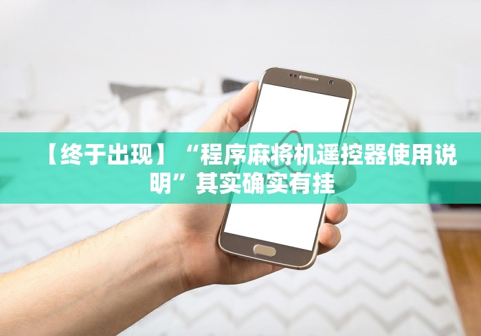 【终于出现】“程序麻将机遥控器使用说明”其实确实有挂 【终于出现】“程序麻将机遥控器使用说明”其实确实有挂