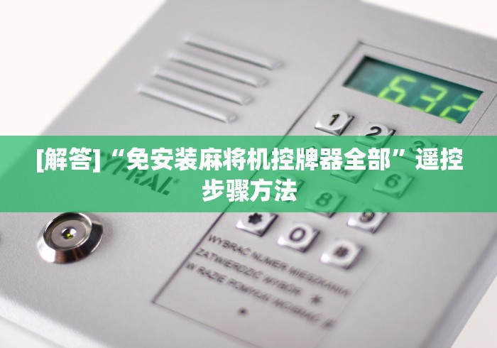 [解答]“免安装麻将机控牌器全部”遥控步骤方法