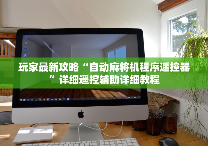 【玩家必看】“怎么干扰麻将机遥控器”(详细透视教程) 【玩家必看】“怎么干扰麻将机遥控器”(详细透视教程)