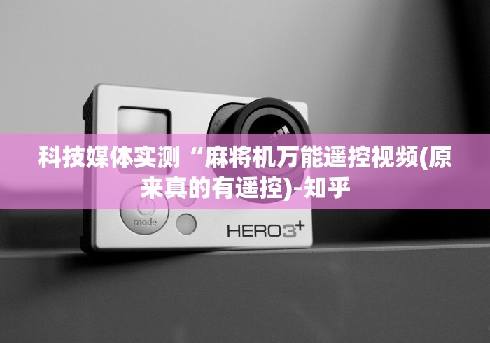 科技媒体实测“麻将机万能遥控视频(原来真的有遥控)-知乎