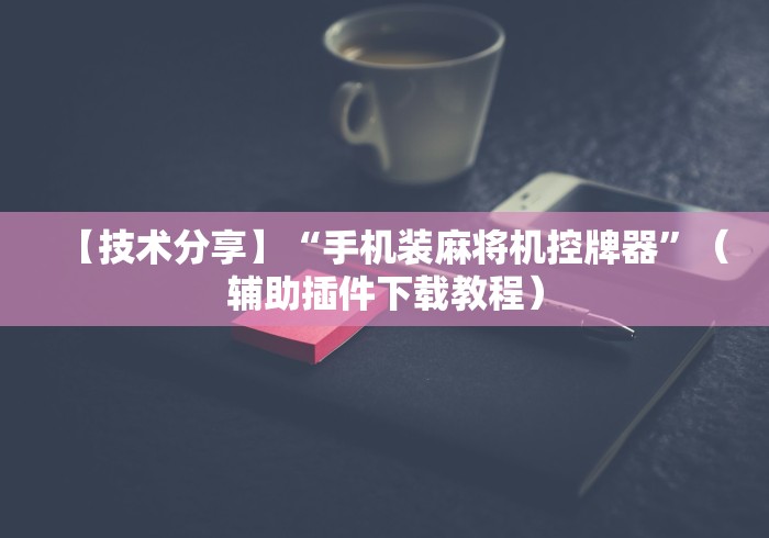 【玩家新攻略】“湛江麻将机程控器”(其实是有遥控)-知乎 【玩家新攻略】“湛江麻将机程控器”(其实是有遥控)-知乎