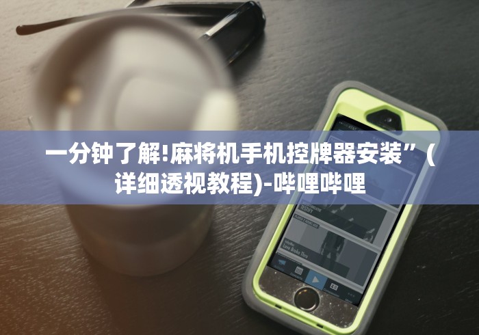一分钟了解!麻将机手机控牌器安装”(详细透视教程)-哔哩哔哩