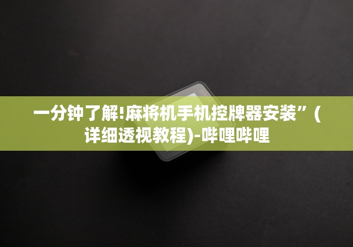 一分钟了解!麻将机手机控牌器安装”(详细透视教程)-哔哩哔哩