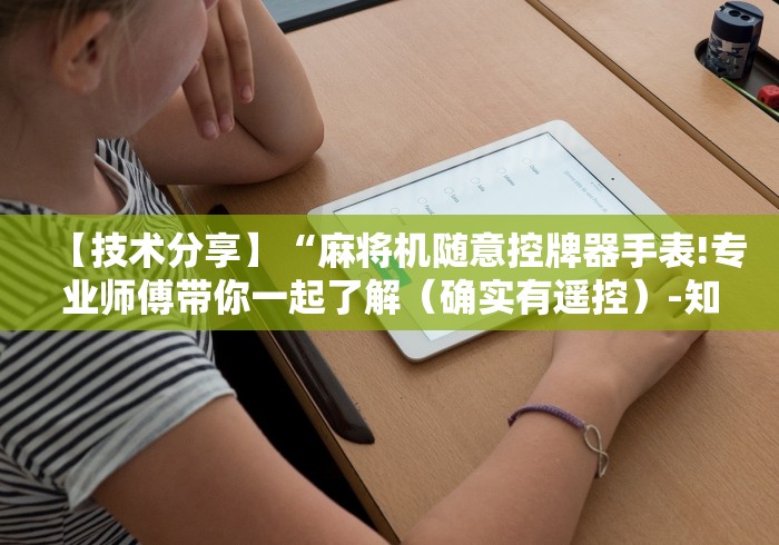 【第一财经】“天蓝遥控麻将机(确实真的有遥控)