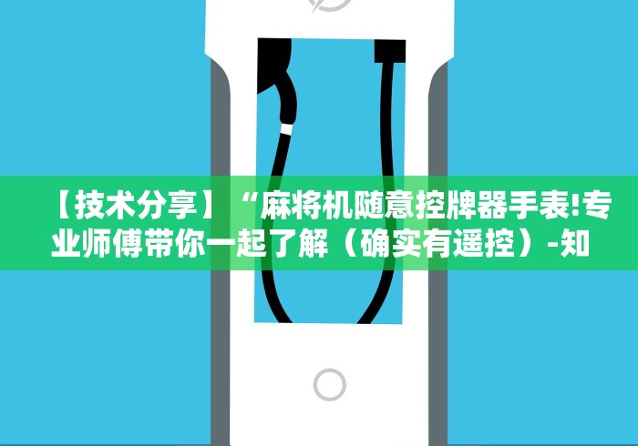 【技术分享】“麻将机随意控牌器手表!专业师傅带你一起了解(确实有遥控)-知乎 【技术分享】“麻将机随意控牌器手表!专业师傅带你一起了解(确实有遥控)-知乎