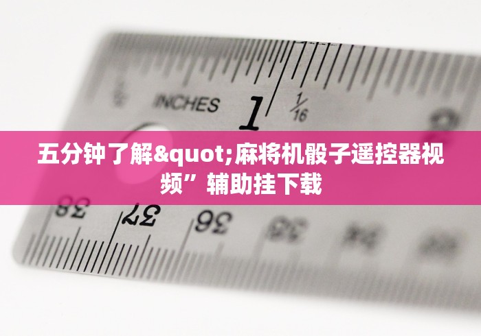 五分钟了解"麻将机骰子遥控器视频”辅助挂下载