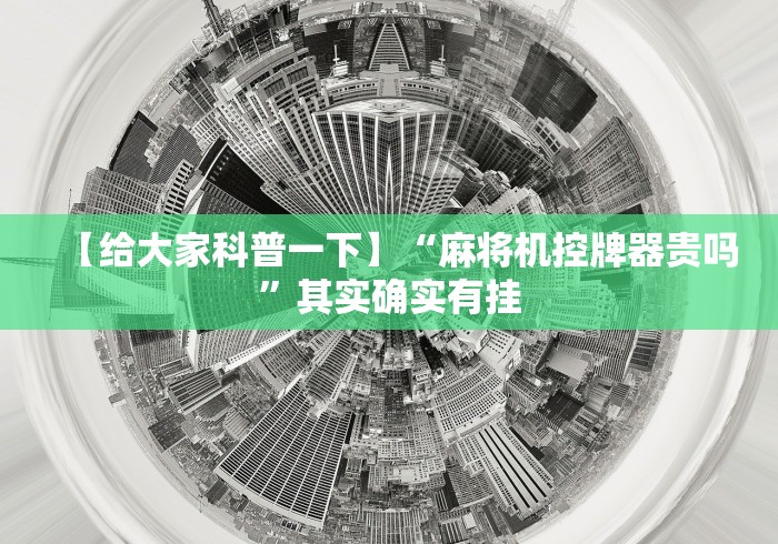 2分钟玩家科普”麻将机程控器旋转式”-原来有遥控 2分钟玩家科普”麻将机程控器旋转式”-原来有遥控