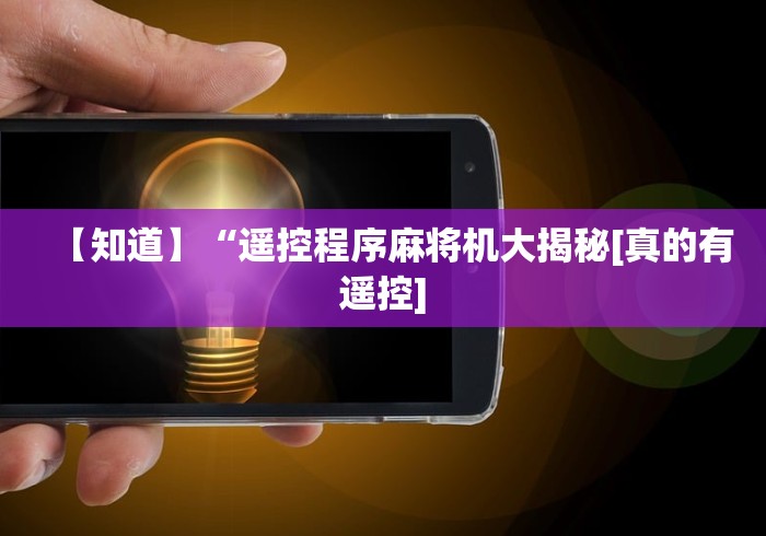 【知道】“遥控程序麻将机大揭秘[真的有遥控]