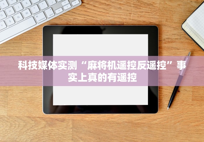 一分钟了解“麻将机程序控牌器调试[玩家必赢神器]