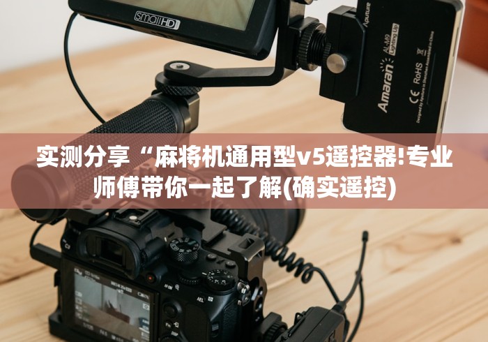 实测分享“麻将机通用型v5遥控器!专业师傅带你一起了解(确实遥控)