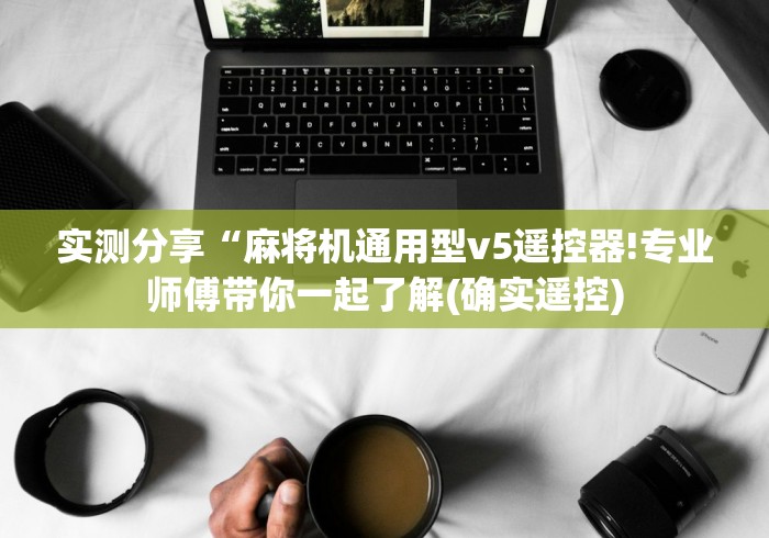 实测分享“麻将机通用型v5遥控器!专业师傅带你一起了解(确实遥控)