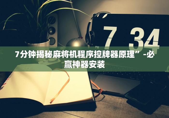 7分钟揭秘麻将机程序控牌器原理”-必赢神器安装