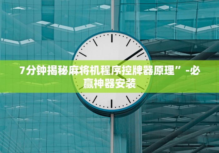 7分钟揭秘麻将机程序控牌器原理”-必赢神器安装