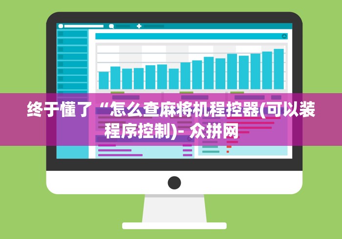 终于懂了“怎么查麻将机程控器(可以装程序控制)- 众拼网