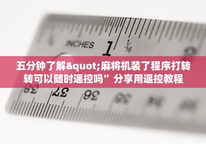 3分钟教程“遥控麻将机用磁铁能检查吗这牌属实有点意外了 3分钟教程“遥控麻将机用磁铁能检查吗这牌属实有点意外了