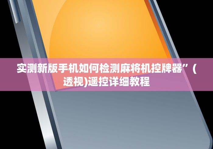 实测新版手机如何检测麻将机控牌器”(透视)遥控详细教程