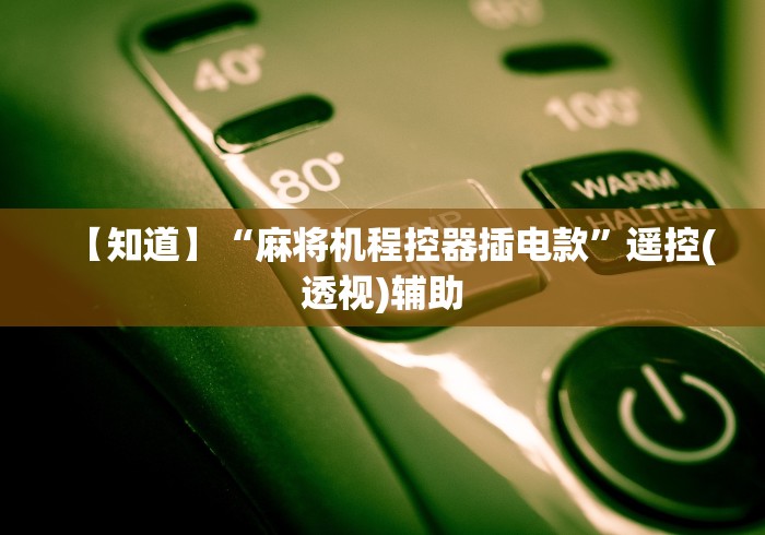 【知道】“麻将机程控器插电款”遥控(透视)辅助
