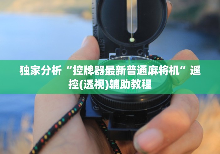 今日教程“瑶族麻将机遥控器”(透视)遥控详细教程 今日教程“瑶族麻将机遥控器”(透视)遥控详细教程