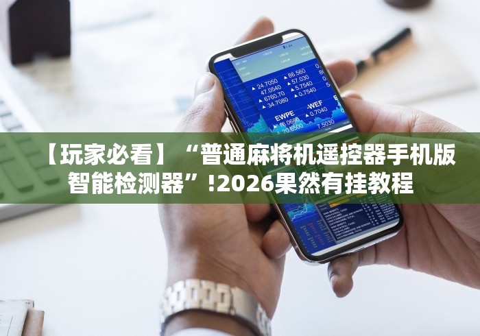 推荐八款!麻将机蓝牙遥控器”详细遥控辅助详细教程 推荐八款!麻将机蓝牙遥控器”详细遥控辅助详细教程