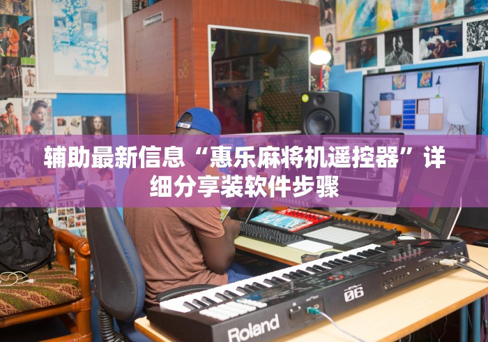 玩家突测教程!麻将机遥控器作弊”(原来真的有挂!详细遥控方法)知乎 玩家突测教程!麻将机遥控器作弊”(原来真的有挂!详细遥控方法)知乎