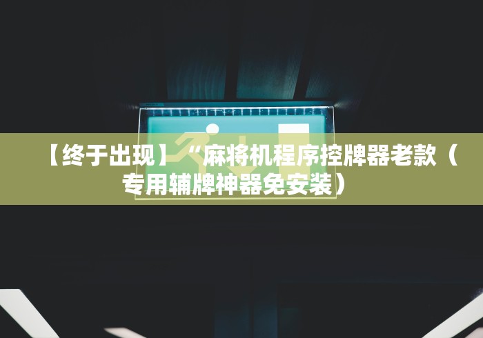 实测教程“金寨程控麻将机”-揭秘遥控教程分享 实测教程“金寨程控麻将机”-揭秘遥控教程分享