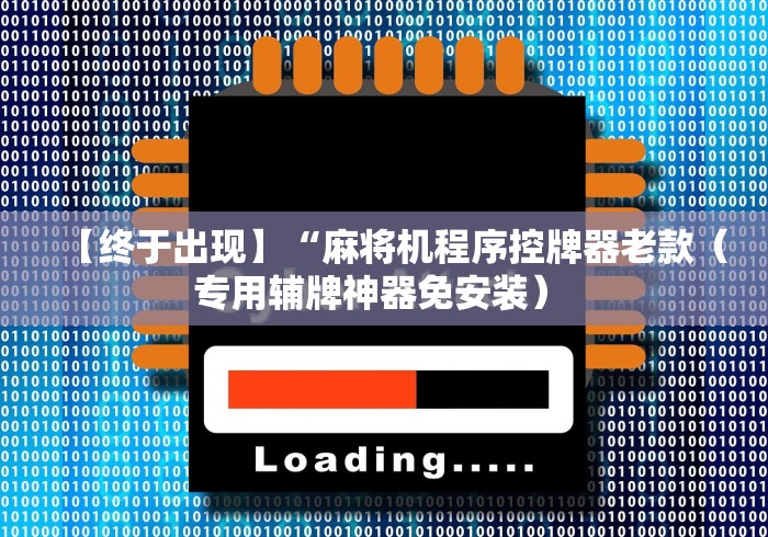 两分钟了解麻将机免安装控牌器原理”（辅助插件下载教程）