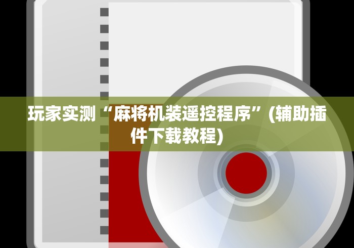 玩家实测“麻将机装遥控程序”(辅助插件下载教程)