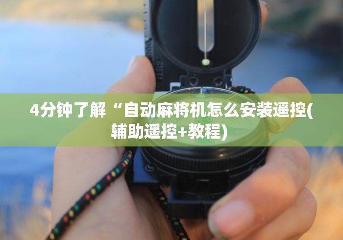 4分钟了解“自动麻将机怎么安装遥控(辅助遥控+教程) 4分钟了解“自动麻将机怎么安装遥控(辅助遥控+教程)