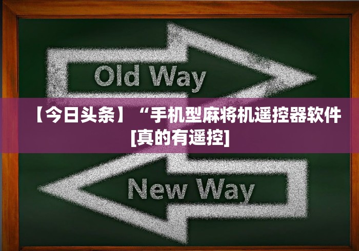 【今日头条】“手机型麻将机遥控器软件[真的有遥控]