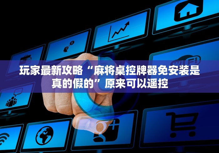 3分钟学会“麻将机遥控器麻将免安装”(原来确实是遥控) 3分钟学会“麻将机遥控器麻将免安装”(原来确实是遥控)
