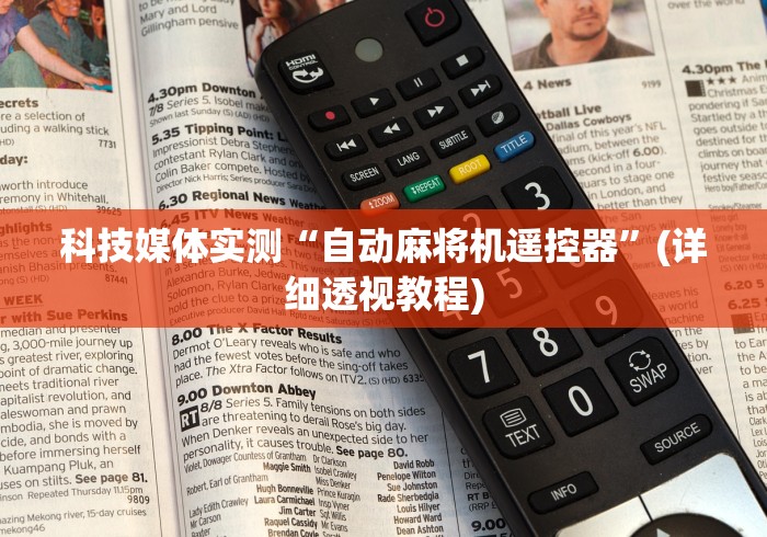 专家分析“旋翼麻将机升牌磁控器第一代”(详细透视教程)-哔哩哔哩